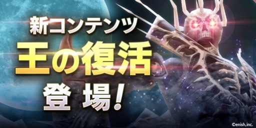 画像ギャラリー No.001のサムネイル画像 / 「De:Lithe」，ハイエンドプレイヤー向けの新コンテンツ「王の復活」が登場