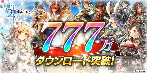 画像ギャラリー No.001のサムネイル画像 / 「De:Lithe」配信開始3か月で777万DLを突破。プレゼント配布や，新コンテンツの情報が公開に