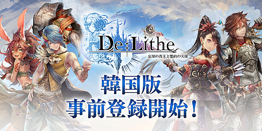 画像ギャラリー No.001のサムネイル画像 / 「De:Lithe 〜忘却の真王と盟約の天使〜」，韓国版の事前登録が開始。公式サイトもオープン