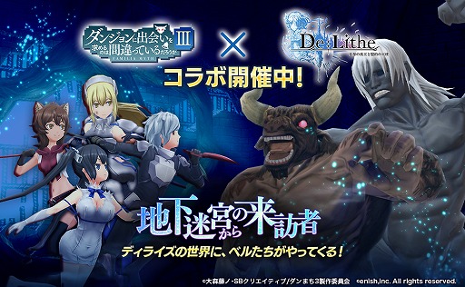 画像ギャラリー No.001のサムネイル画像 / 「De:Lithe」，アニメ「ダンまち」第3期とのコラボが本日スタート。SNSキャンペーンも実施
