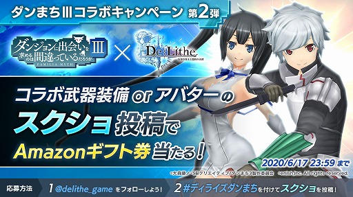 画像ギャラリー No.002のサムネイル画像 / 「De:Lithe」，アニメ「ダンまち」第3期とのコラボが本日スタート。SNSキャンペーンも実施