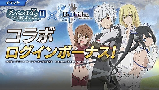 画像ギャラリー No.011のサムネイル画像 / 「De:Lithe」，アニメ「ダンまち」第3期とのコラボが本日スタート。SNSキャンペーンも実施