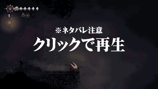 画像ギャラリー No.023のサムネイル画像 / 「Hollow Knight: Silksong」をプレイし，そしてクリアして感じたもの――それは不便さの奥に潜む鋭さ，過酷な試練を乗り越えた先に最高の体験