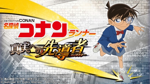 画像ギャラリー No.001のサムネイル画像 / ゲームでもズッ友――GWは「カスカベランナー」&「コナンランナー」で遊ぼう。「クレヨンしんちゃん」と「名探偵コナン」作品の魅力を振り返る