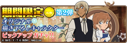 画像ギャラリー No.001のサムネイル画像 / 「名探偵コナンランナー 真実への先導者」，新規描き下ろしイラストの安室 透，灰原 哀が実装