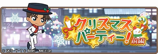 画像ギャラリー No.001のサムネイル画像 / 「名探偵コナンランナー」，“クリスマスパーティー！-前編-”が開始