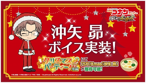 画像ギャラリー No.005のサムネイル画像 / 「コナンランナー」，「SR【Xmas】沖矢昴」が獲得できるクリスマスイベント後編が開催