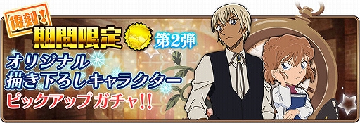 画像ギャラリー No.009のサムネイル画像 / 「コナンランナー」，「SR【Xmas】沖矢昴」が獲得できるクリスマスイベント後編が開催