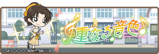 画像ギャラリー No.001のサムネイル画像 / 「名探偵コナンランナー」，イベント「重なる音色」が開催。特効キャラクターガチャも