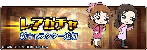 画像ギャラリー No.001のサムネイル画像 / 「名探偵コナンランナー」，レアガチャに“榎本梓”が登場