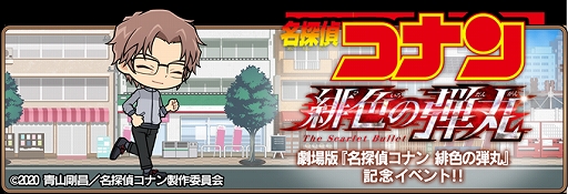 画像ギャラリー No.001のサムネイル画像 / 「名探偵コナンランナー」，イベント“劇場版「緋色の弾丸」”を開催