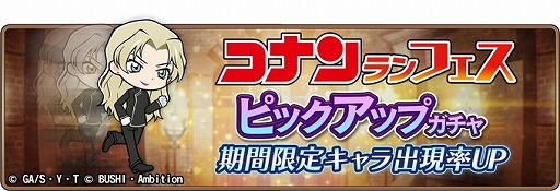 画像ギャラリー No.001のサムネイル画像 / 「名探偵コナンランナー」，期間限定ガチャに「ベルモット」が新規実装
