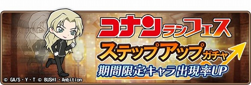 画像ギャラリー No.003のサムネイル画像 / 「名探偵コナンランナー」，期間限定ガチャに「ベルモット」が新規実装