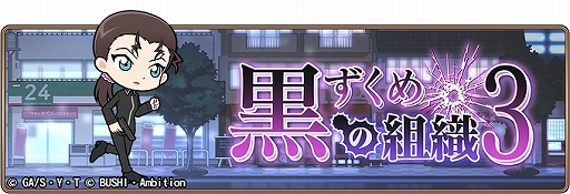 画像ギャラリー No.001のサムネイル画像 / 「名探偵コナンランナー」，イベント「黒ずくめの組織3」が開催。レアガチャにはバーボンとキールが登場