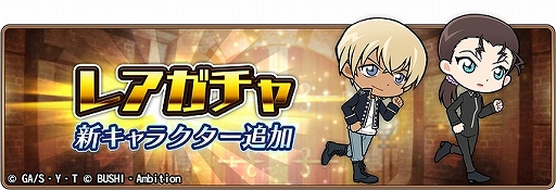 画像ギャラリー No.008のサムネイル画像 / 「名探偵コナンランナー」，イベント「黒ずくめの組織3」が開催。レアガチャにはバーボンとキールが登場