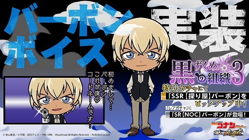 画像ギャラリー No.010のサムネイル画像 / 「名探偵コナンランナー」，イベント「黒ずくめの組織3」が開催。レアガチャにはバーボンとキールが登場