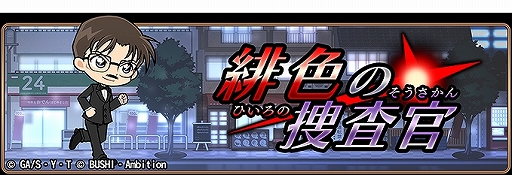 画像ギャラリー No.001のサムネイル画像 / 「名探偵コナンランナー」，に“降谷 零”が初実装。イベント「緋色の捜査官」の開催も