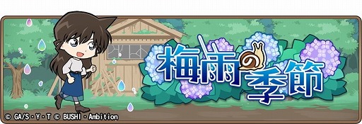 画像ギャラリー No.001のサムネイル画像 / 「名探偵コナンランナー」，イベント“梅雨の季節”が開始