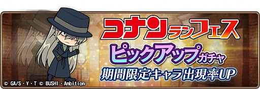 画像ギャラリー No.001のサムネイル画像 / 「名探偵コナンランナー」，期間限定ガチャ「コナンランフェス」に「ジン」実装