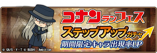 画像ギャラリー No.003のサムネイル画像 / 「名探偵コナンランナー」，期間限定ガチャ「コナンランフェス」に「ジン」実装