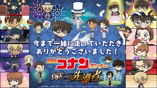 画像ギャラリー No.001のサムネイル画像 / 「名探偵コナンランナー」，サービス終了に伴う有償ダイヤの払い戻しについての情報が公開