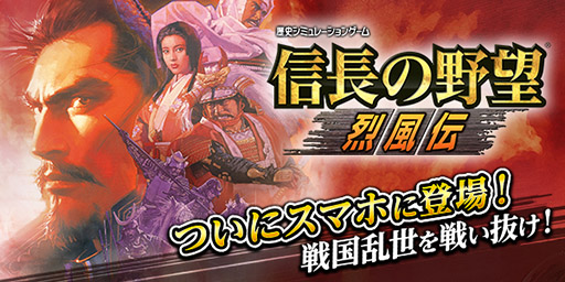 画像ギャラリー No.001のサムネイル画像 / 歴史SLG「信長の野望・烈風伝」のスマホアプリ版が2月下旬に配信予定。発売から13日間は800円引きで購入可能なセールを実施