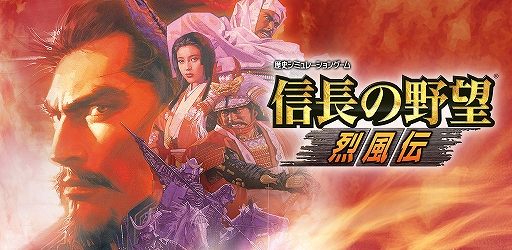 画像ギャラリー No.001のサムネイル画像 / iOS＆Android版「信長の野望･烈風伝」，期間限定セールを実施。2019年7月8日まで800円オフの1800円（税込）に