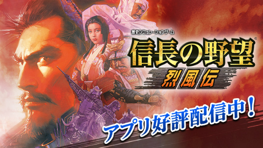 画像ギャラリー No.001のサムネイル画像 / 信長の野望や三國志など，コーエーテクモゲームスのアプリセールが実施