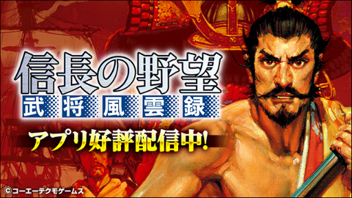 画像ギャラリー No.002のサムネイル画像 / 信長の野望や三國志など，コーエーテクモゲームスのアプリセールが実施