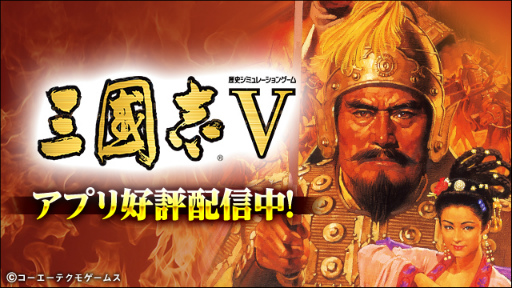 画像ギャラリー No.004のサムネイル画像 / 信長の野望や三國志など，コーエーテクモゲームスのアプリセールが実施