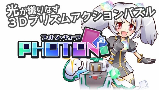 画像ギャラリー No.001のサムネイル画像 / 3Dプリズムアクションパズル「PHOTON3（フォトン・キューブ）」のアプリ版が配信開始