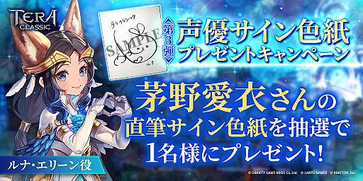 画像ギャラリー No.001のサムネイル画像 / 「テラクラシック」，茅野愛衣さんのサイン色紙が当たるプレゼントキャンペーン第3弾が開始