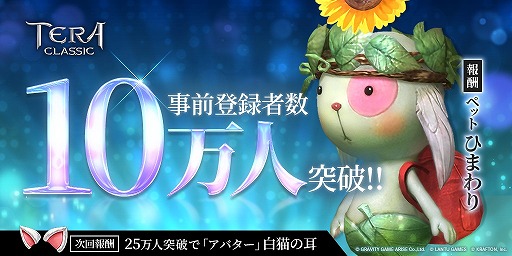 画像ギャラリー No.001のサムネイル画像 / 「テラクラシック」，事前登録者数が10万人を突破。ペット“ひまわり”の配布が確定