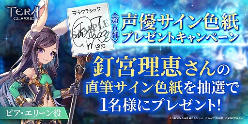 画像ギャラリー No.002のサムネイル画像 / 「テラクラシック」，釘宮理恵さんのサイン色紙プレゼントキャンペーンを実施