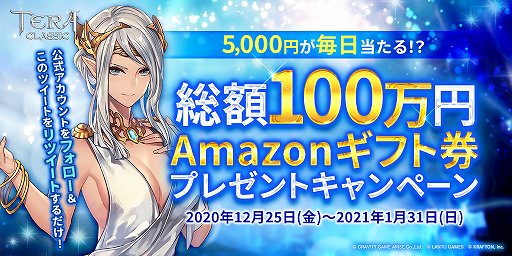 画像ギャラリー No.001のサムネイル画像 / 「テラクラシック」，総額100万円分のAmazonギフト券プレゼントキャンペーン実施
