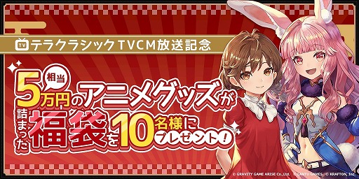 画像ギャラリー No.002のサムネイル画像 / 「テラクラシック」の正式サービス開始日時が1月21日15：00に決定。テレビCMの放送を記念したTwitterキャンペーンも実施