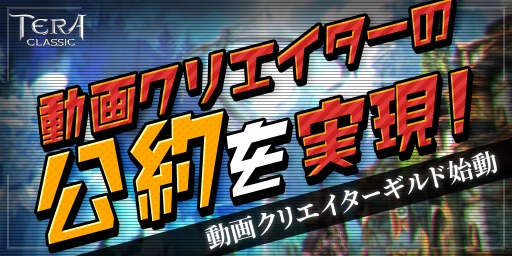 画像ギャラリー No.001のサムネイル画像 / 「テラクラシック」，人気動画クリエイター7名によるギルド運営が開始。公約をかけたイベントを実施