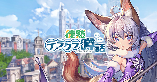 画像ギャラリー No.001のサムネイル画像 / 「テラクラシック」，公認攻略note“#徒然テラクラ噂話”が本日開始