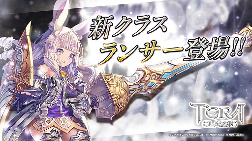 画像ギャラリー No.001のサムネイル画像 / 「テラクラシック」，大型アップデートを本日実施。新クラス“ランサー”が登場