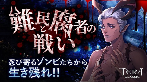 画像ギャラリー No.001のサムネイル画像 / 「テラクラシック」，“ゾンビイベント”が本日よりスタート