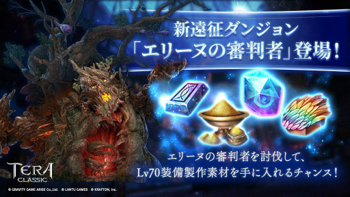 画像ギャラリー No.001のサムネイル画像 / 「テラクラ」，遠征Lv70の新ダンジョン“エリーヌの審判者”が2月24日に登場