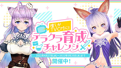 画像ギャラリー No.001のサムネイル画像 / 「テラクラシック」，総勢45名のVTuberが参加する“テラクラ育成チャレンジ”開催