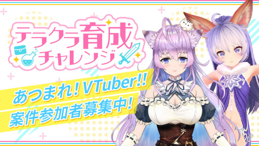画像ギャラリー No.001のサムネイル画像 / 「テラクラシック」，VTuber募集プロジェクト“テラクラ育成チャレンジ”を開催中