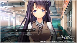 画像ギャラリー No.002のサムネイル画像 / 「三色絵恋-Tricolour Lovestory-」，公式サイトにてスクリーンショットやシステムを紹介