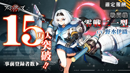 画像ギャラリー No.001のサムネイル画像 / 「アッシュアームズ-灰燼戦線-」の配信日が10月25日に決定。事前登録者数15万人達成に伴い，ゲーム内キャラ「零戦二一型」をプレゼント