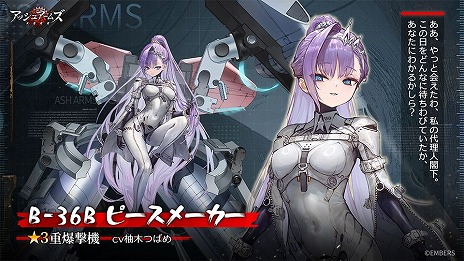 画像ギャラリー No.003のサムネイル画像 / 「アッシュアームズ-灰燼戦線-」6周年記念アップデートの後半がスタート。「B-36B ピースメーカー」（CV：柚木つばめ）が正式実装へ