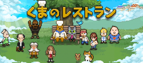 画像ギャラリー No.001のサムネイル画像 / 「くまのレストラン」，モバイル版に“エピローグ”を追加して完全版にアップデート。Steam/Switch版の記念セールも実施