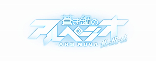 画像ギャラリー No.002のサムネイル画像 / 「蒼き鋼のアルペジオ -アルス・ノヴァ- Re:Birth」，事前登録者数が3万人を突破。記念の公式PVを公開