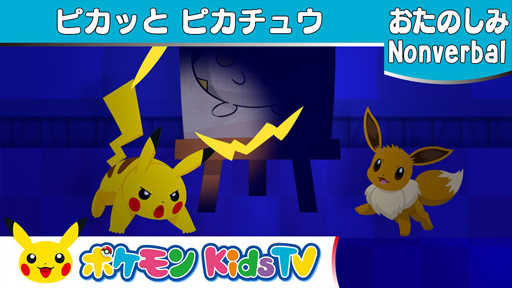 画像ギャラリー No.002のサムネイル画像 / 花まるラボ，「ポケモン Kids TV」の考える力を育むクイズシリーズに原案提供を開始