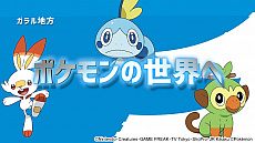 画像ギャラリー No.003のサムネイル画像 / アニメ「ポケットモンスター」，最新シリーズの放映が決定。最新ティザー映像が公開